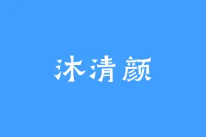 沐清颜