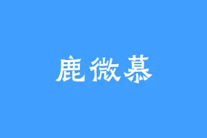 鹿微慕