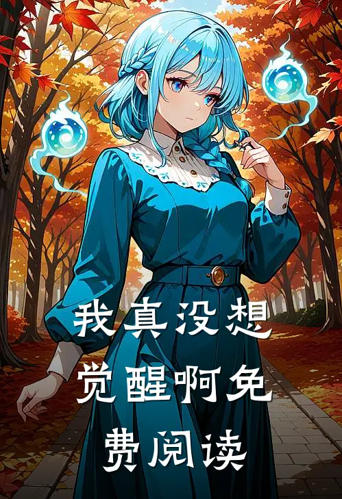 我真没想觉醒啊免费阅读