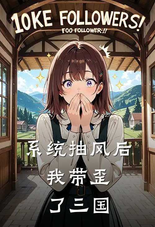 系统抽风后，我带歪了三国