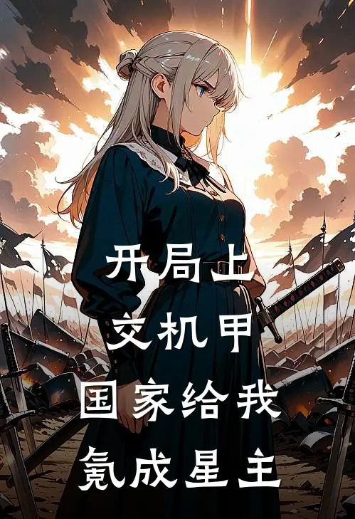 开局上交机甲，国家给我氪成星主