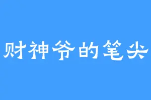 财神爷的笔尖
