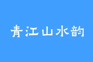 青江山水韵