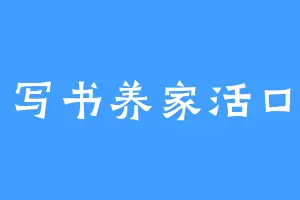 写书养家活口