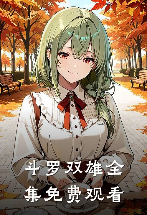 斗罗双雄全集免费观看