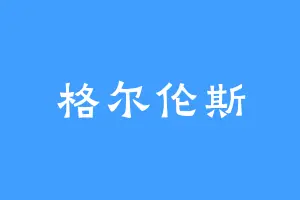 格尔伦斯