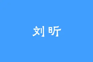 刘昕