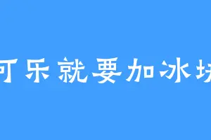 可乐就要加冰块