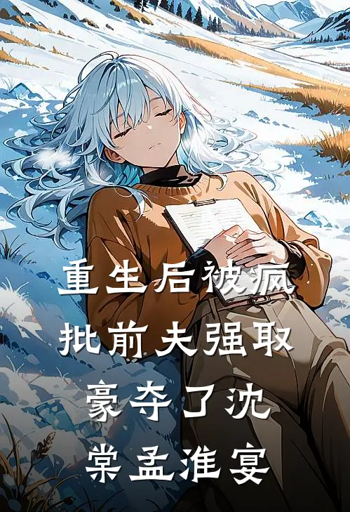 重生后被疯批前夫强取豪夺了沈棠孟淮宴