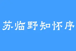 苏临野知怀序