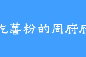 爱吃薯粉的周府府主