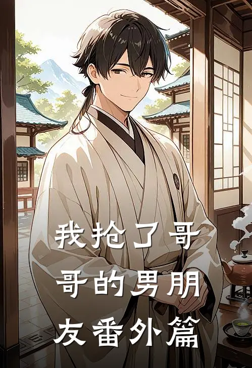 我抢了哥哥的男朋友番外篇