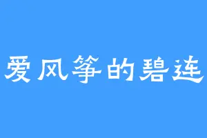 爱风筝的碧连