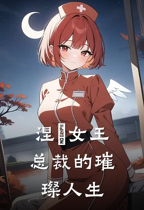 涅槃女王：总裁的璀璨人生(沈雨柔沈清欢)完本小说推荐_最新章节列表涅槃女王：总裁的璀璨人生(沈雨柔沈清欢)