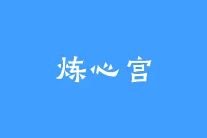 炼心宫