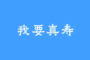 我要真寿