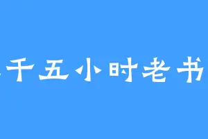三千五小时老书虫