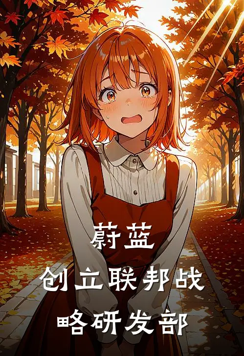 蔚蓝：创立联邦战略研发部