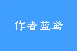 作者蓝鸢