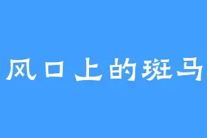 风口上的斑马
