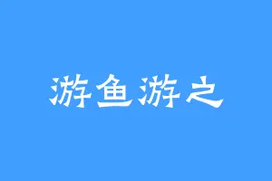 游鱼游之