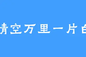 晴空万里一片白