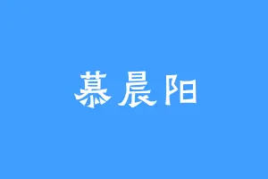 慕晨阳