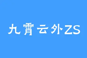 九霄云外ZS