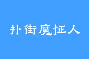 扑街魔怔人