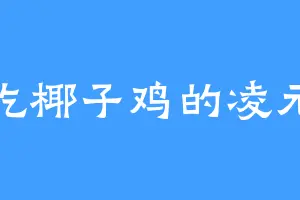爱吃椰子鸡的凌元卿