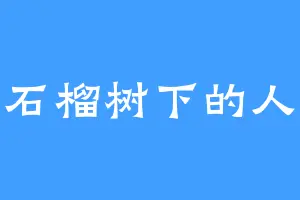 石榴树下的人