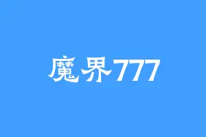魔界777