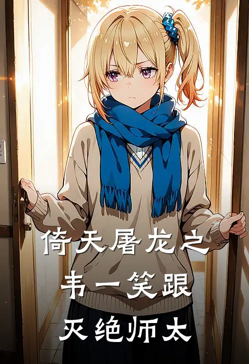 倚天屠龙之韦一笑跟灭绝师太