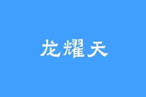 龙耀天