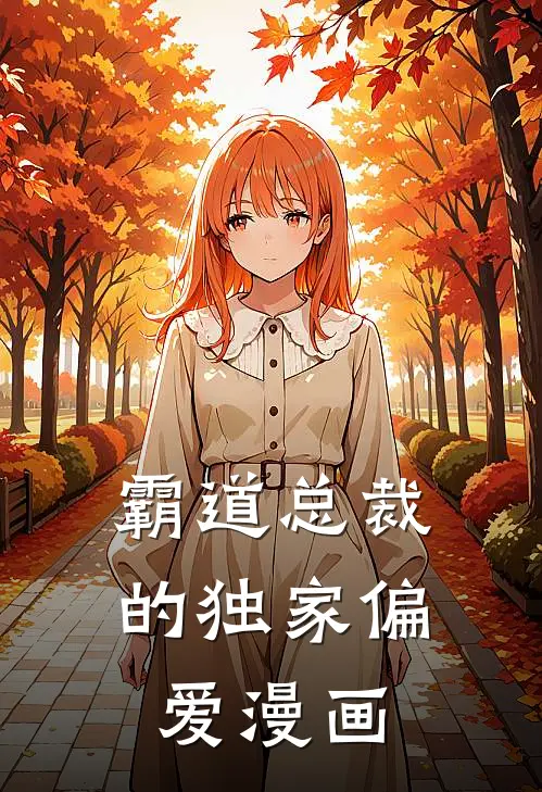 霸道总裁的独家偏爱漫画