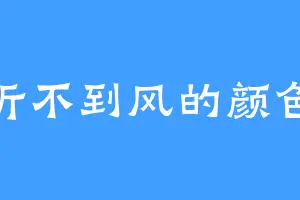 听不到风的颜色