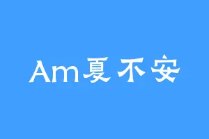 Am夏不安