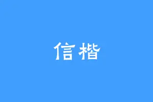 信楷