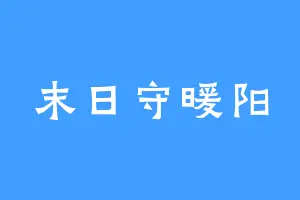 末日守暖阳