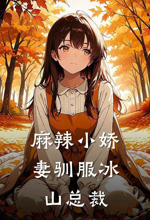 麻辣小娇妻驯服冰山总裁