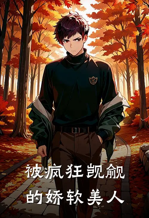 被疯狂觊觎的娇软美人