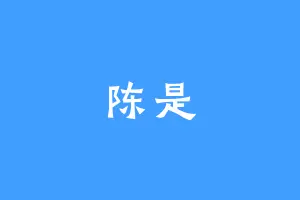 陈是