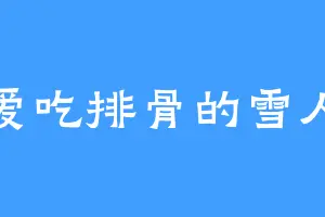 爱吃排骨的雪人