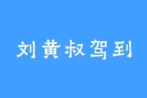 刘黄叔驾到