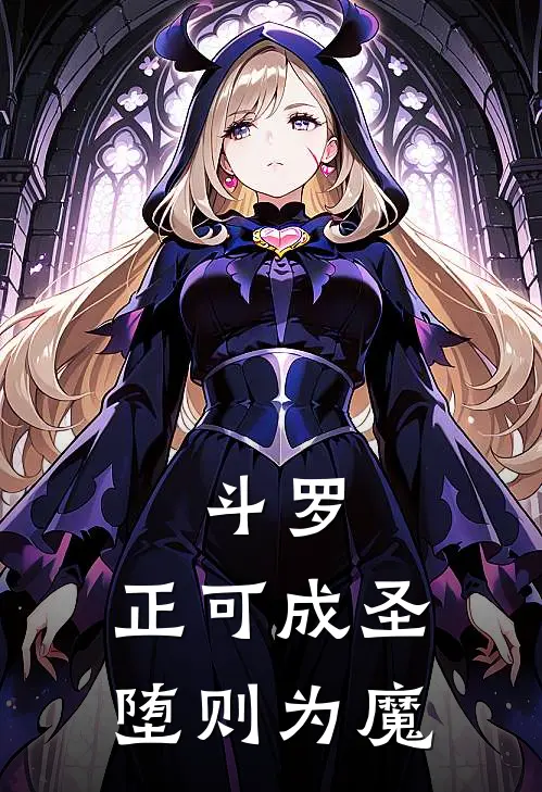 素云涛唐三(斗罗：正可成圣，堕则为魔)全本免费在线阅读_素云涛唐三全集在线阅读