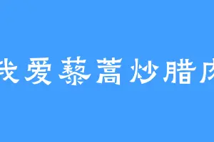 我爱藜蒿炒腊肉