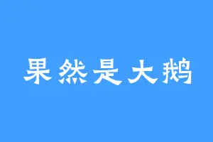 果然是大鹅