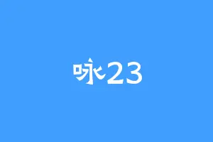 咏23