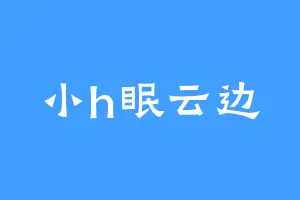 小h眠云边