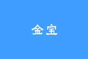金宝